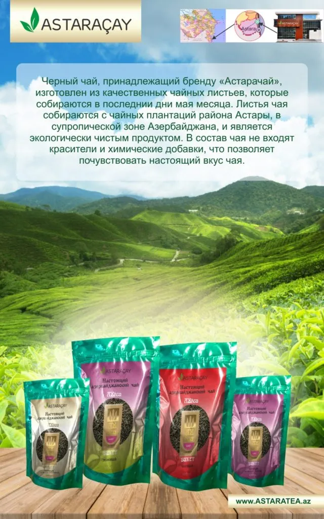  чай Азербайджанский в Рязани